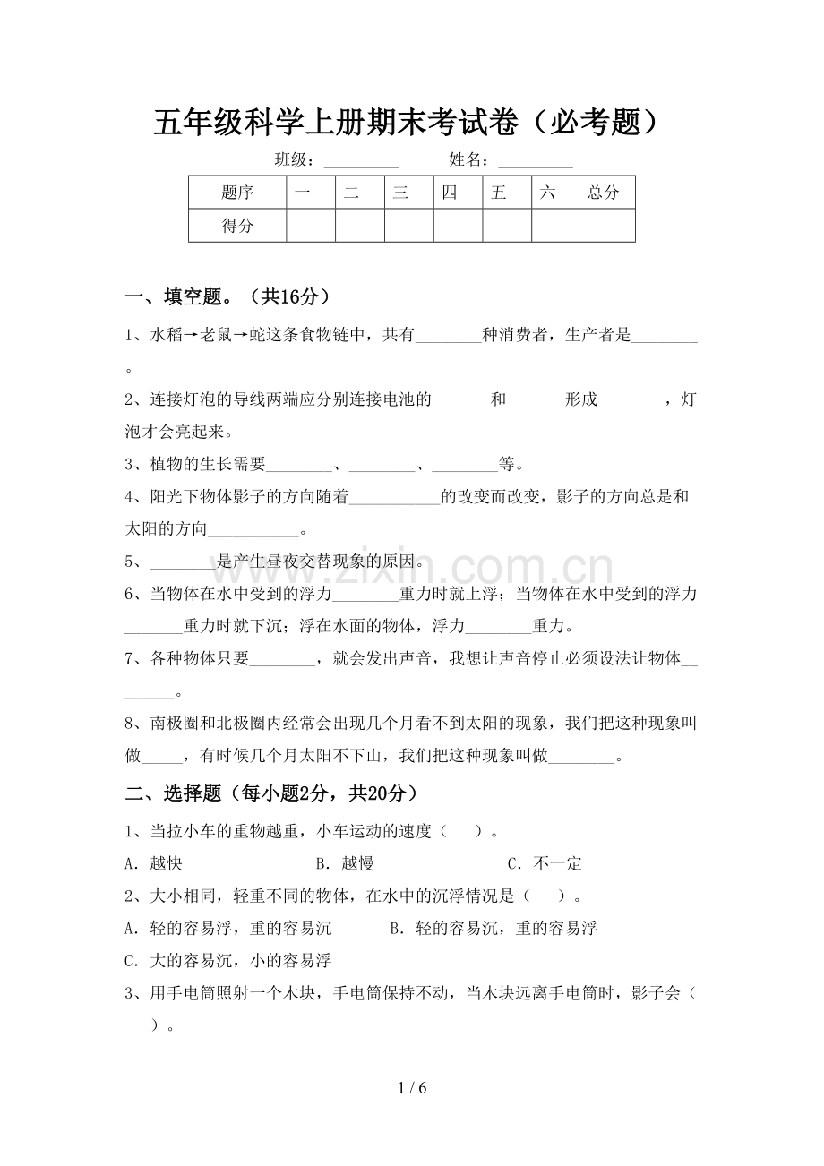 五年级科学上册期末考试卷(必考题).doc_第1页