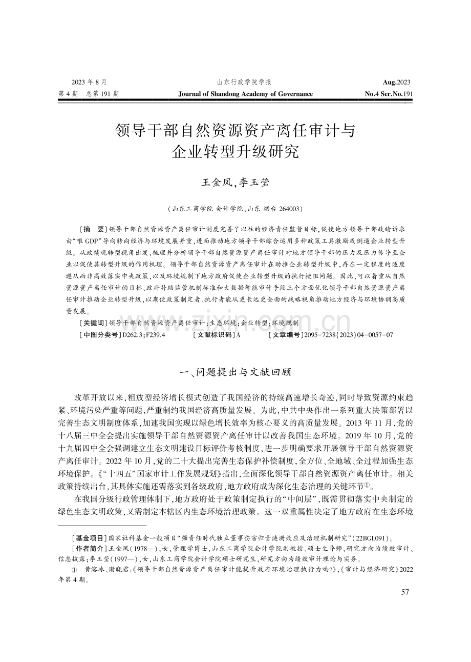 领导干部自然资源资产离任审计与企业转型升级研究.pdf_第1页