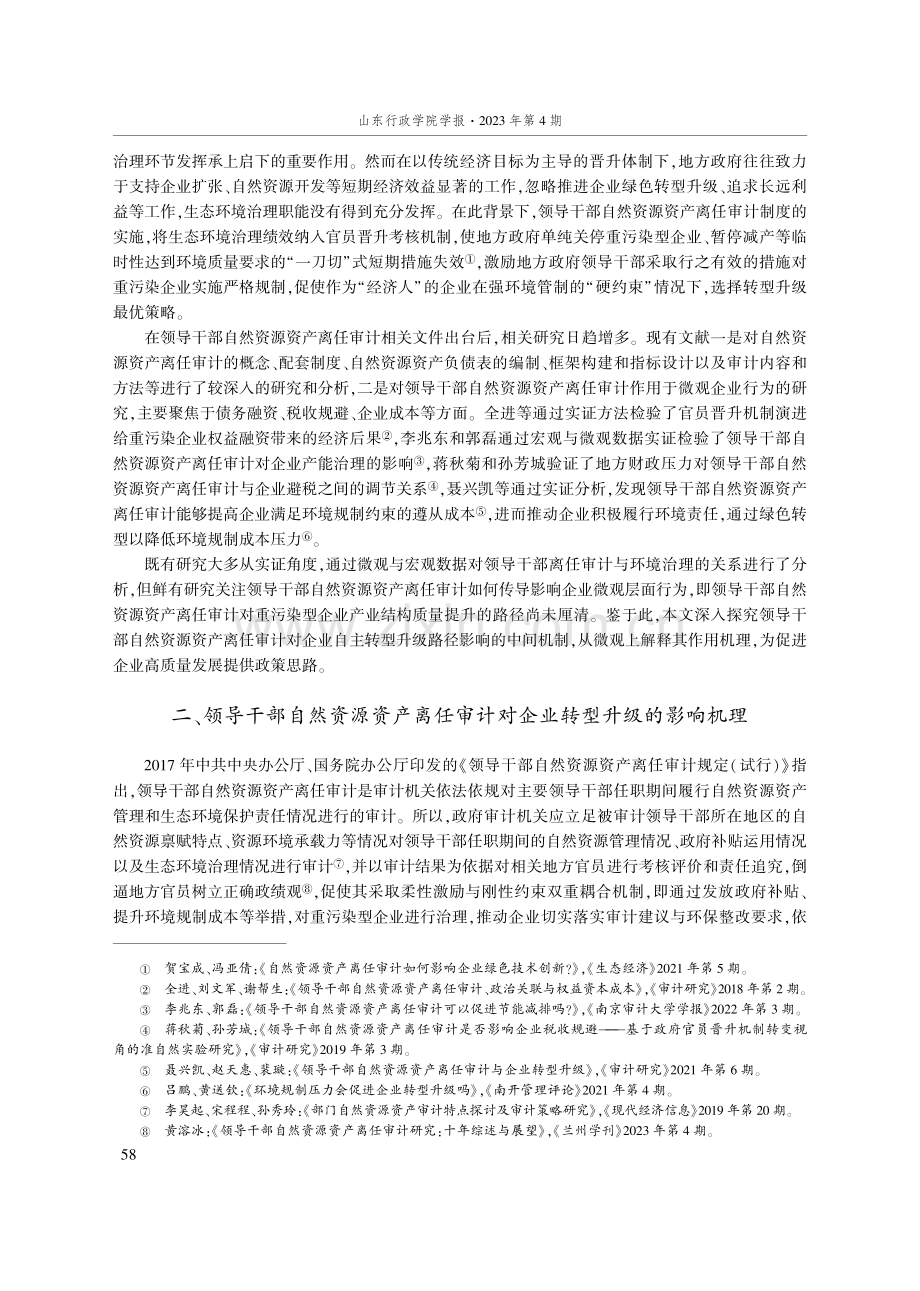 领导干部自然资源资产离任审计与企业转型升级研究.pdf_第2页