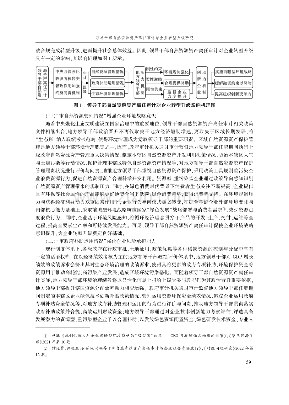 领导干部自然资源资产离任审计与企业转型升级研究.pdf_第3页