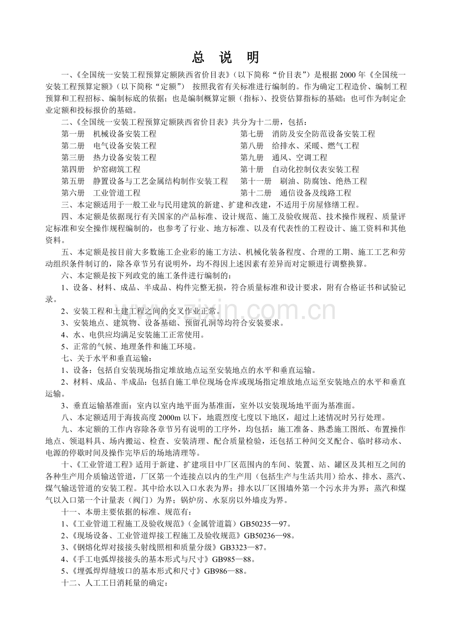 全国统一安装工程预算定额.doc_第1页