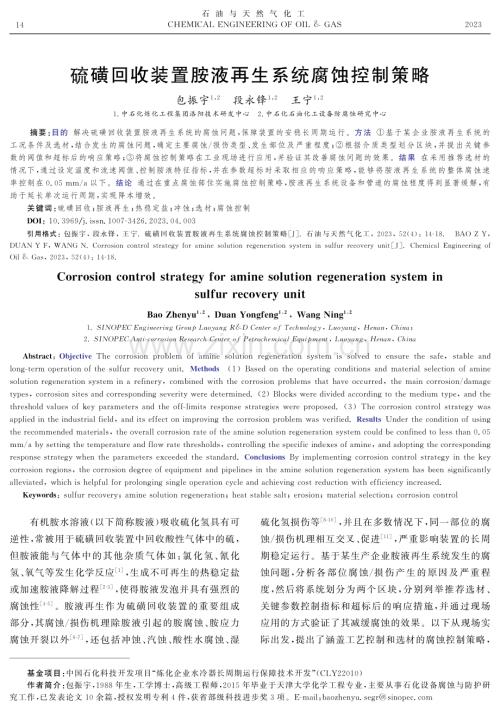 硫磺回收装置胺液再生系统腐蚀控制策略.pdf