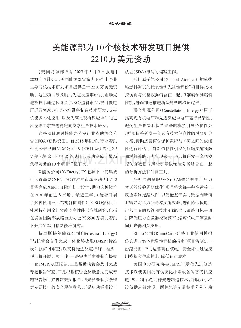 美能源部为10个核技术研发项目提供2210万美元资助.pdf_第1页