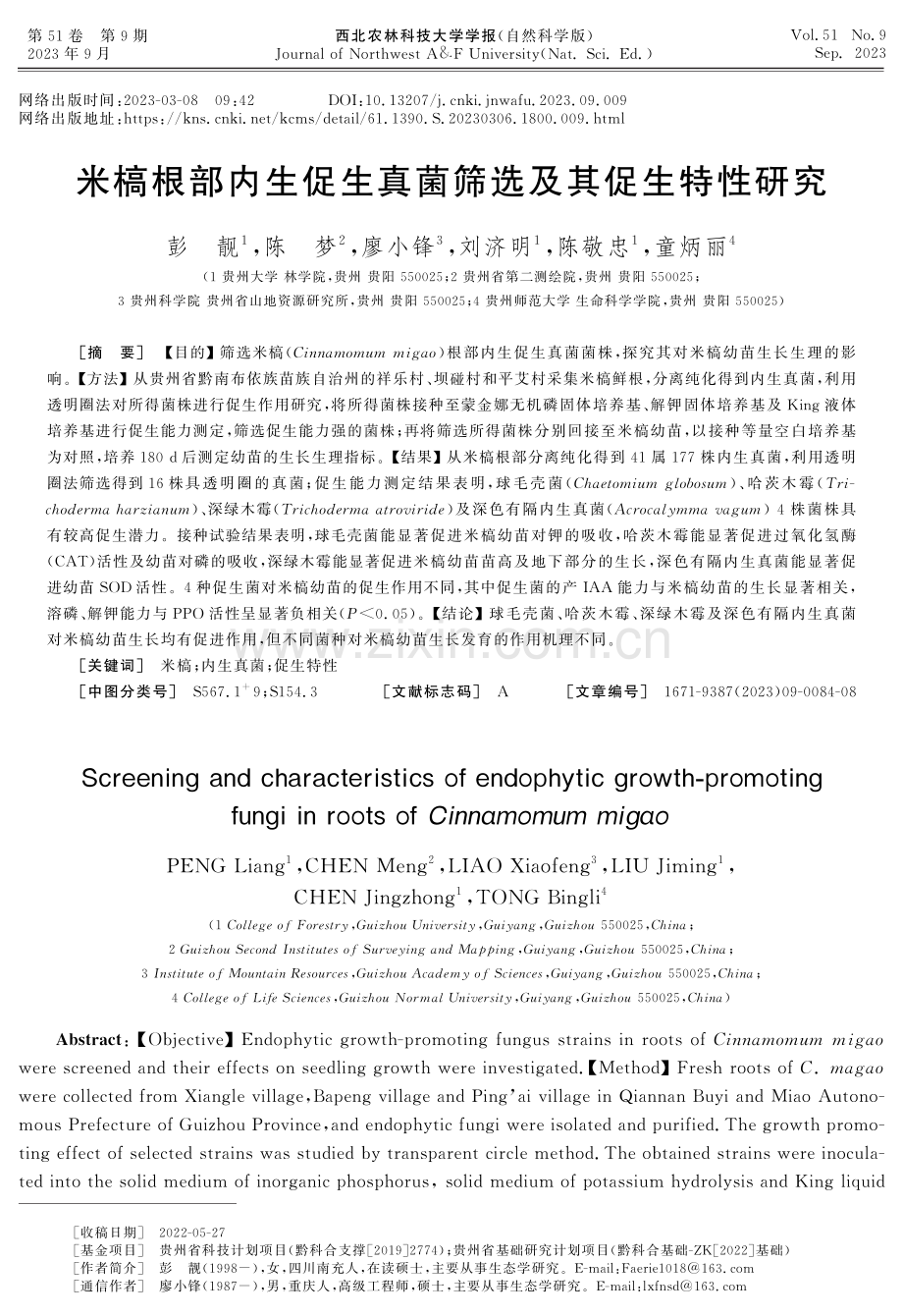 米槁根部内生促生真菌筛选及其促生特性研究.pdf_第1页