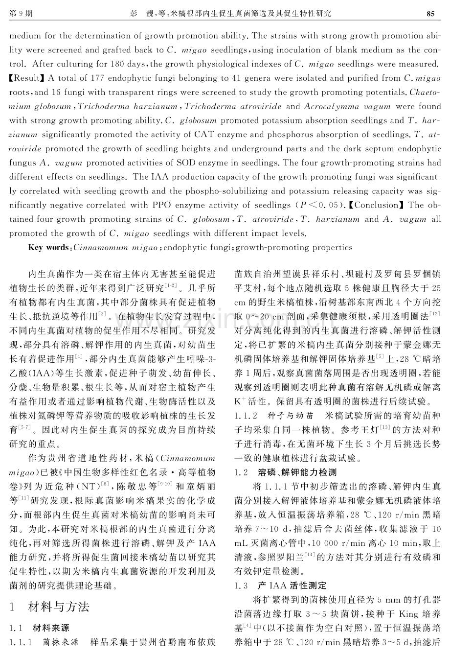 米槁根部内生促生真菌筛选及其促生特性研究.pdf_第2页