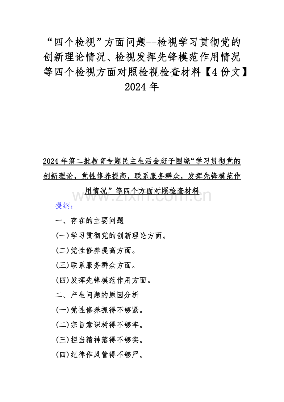 “四个检视”方面问题--检视学习贯彻党的创新理论情况、检视发挥先锋模范作用情况等四个检视方面对照检视检查材料【4份文】2024年.docx_第1页