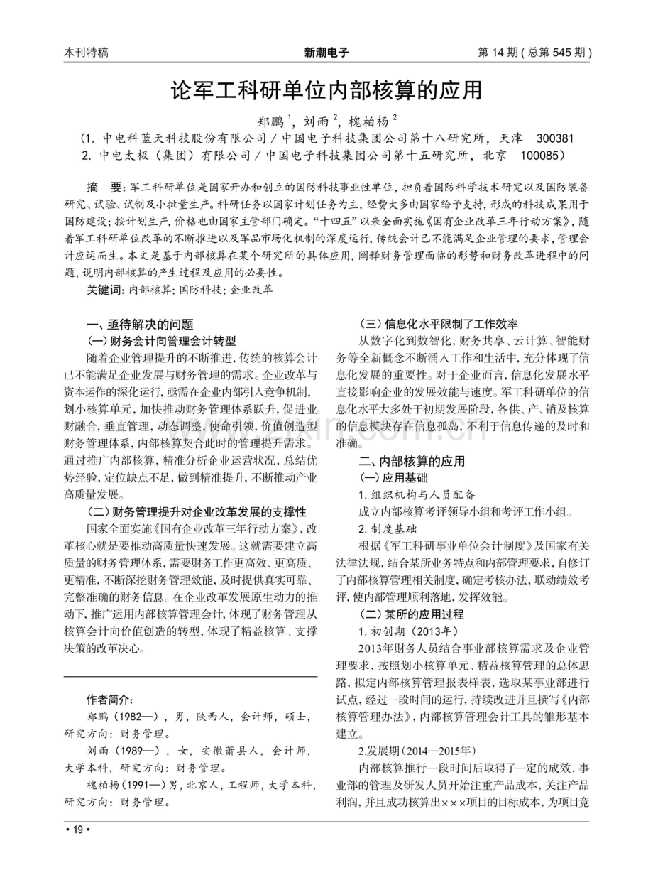 论军工科研单位内部核算的应用.pdf_第1页