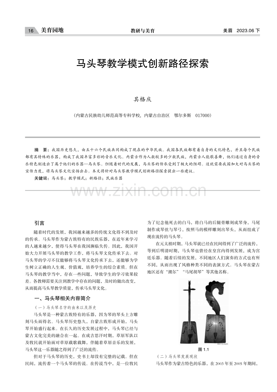 马头琴教学模式创新路径探索.pdf_第1页