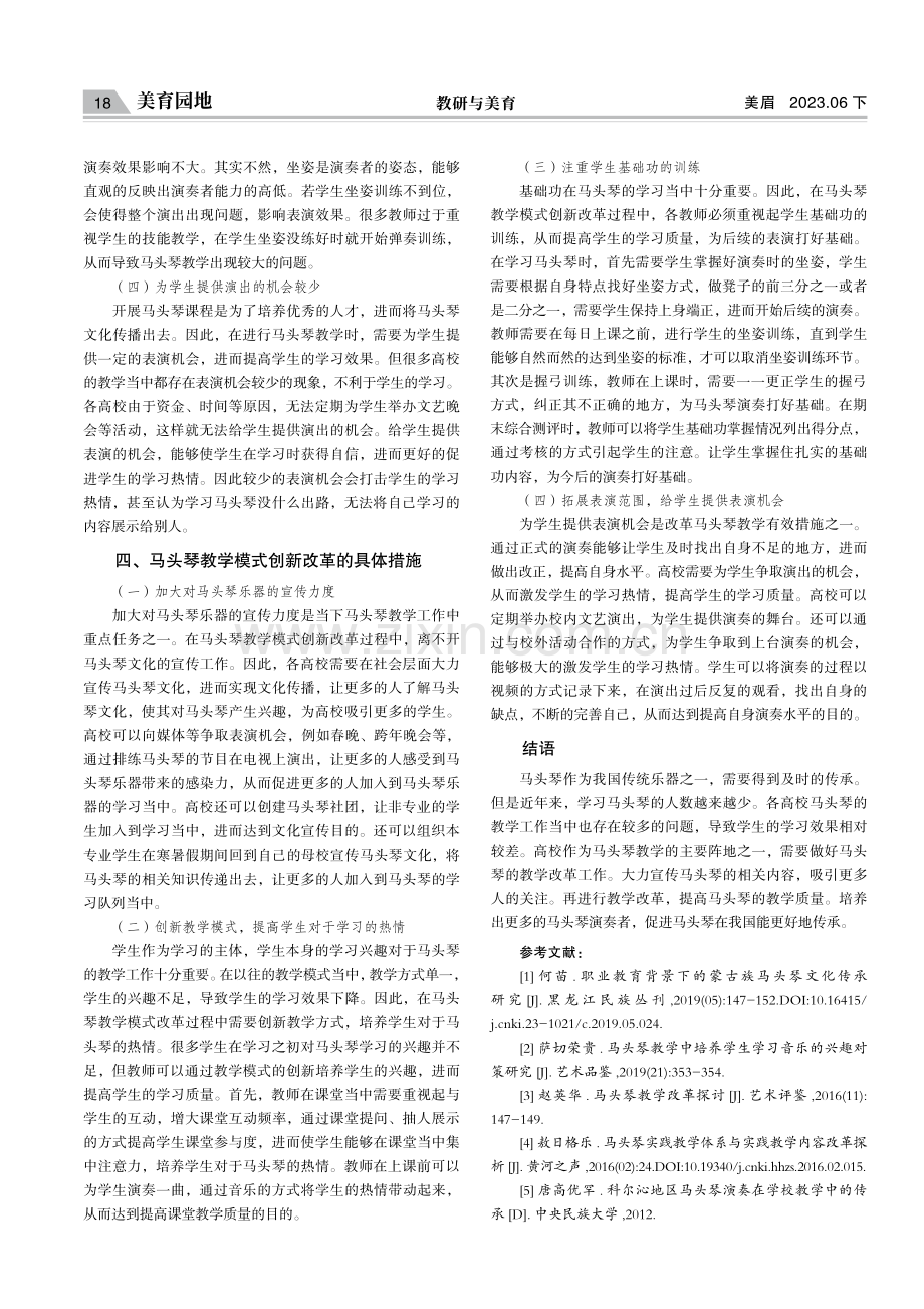 马头琴教学模式创新路径探索.pdf_第3页