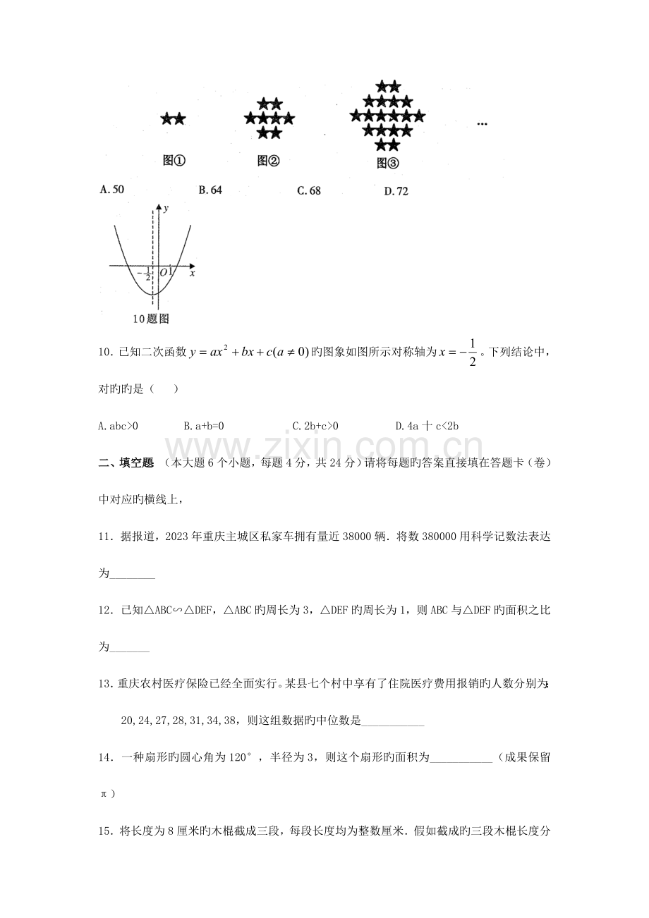 2023年重庆市初中毕业暨高中招生考试数学试题.doc_第3页