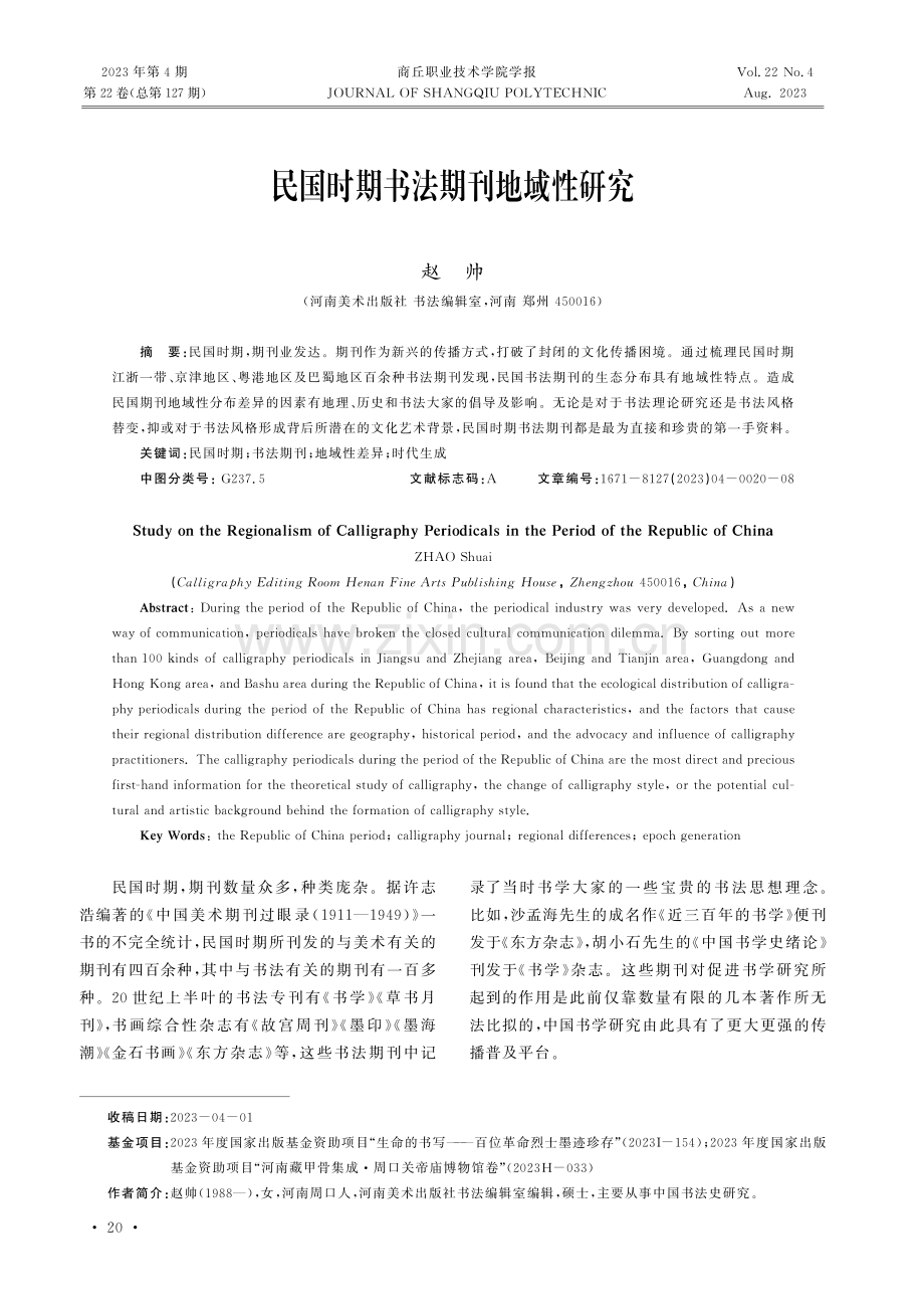 民国时期书法期刊地域性研究.pdf_第1页