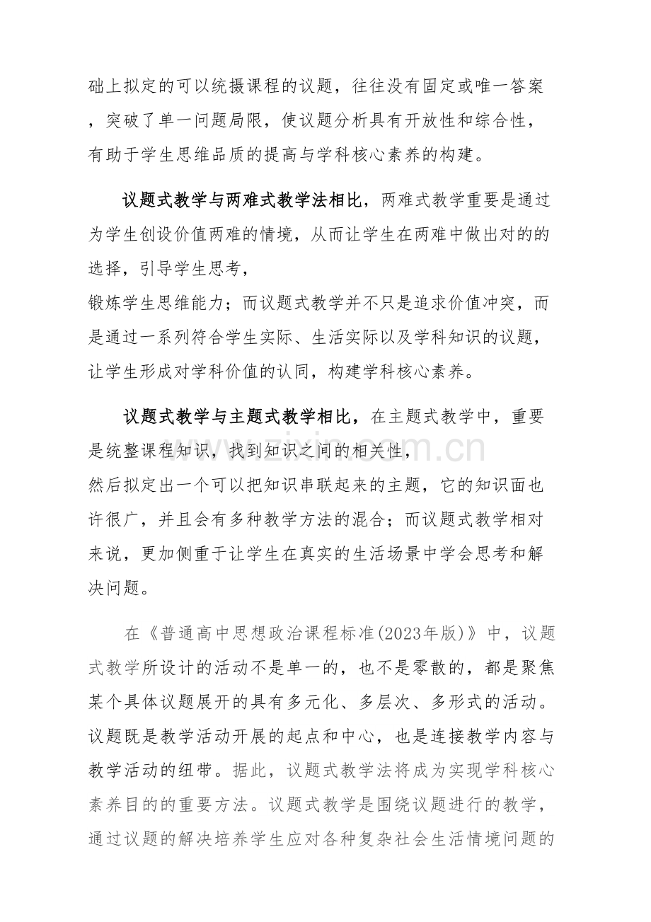 普通高中思想政治议题式教学的设计与实施策略.doc_第2页