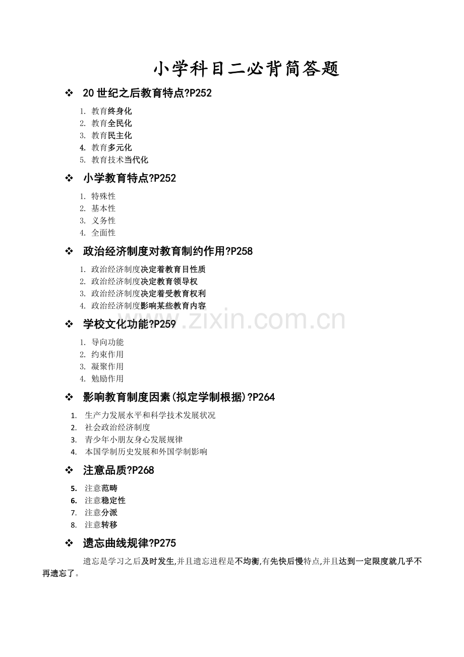 2022年小学教师资格科目二必背简答题.doc_第1页