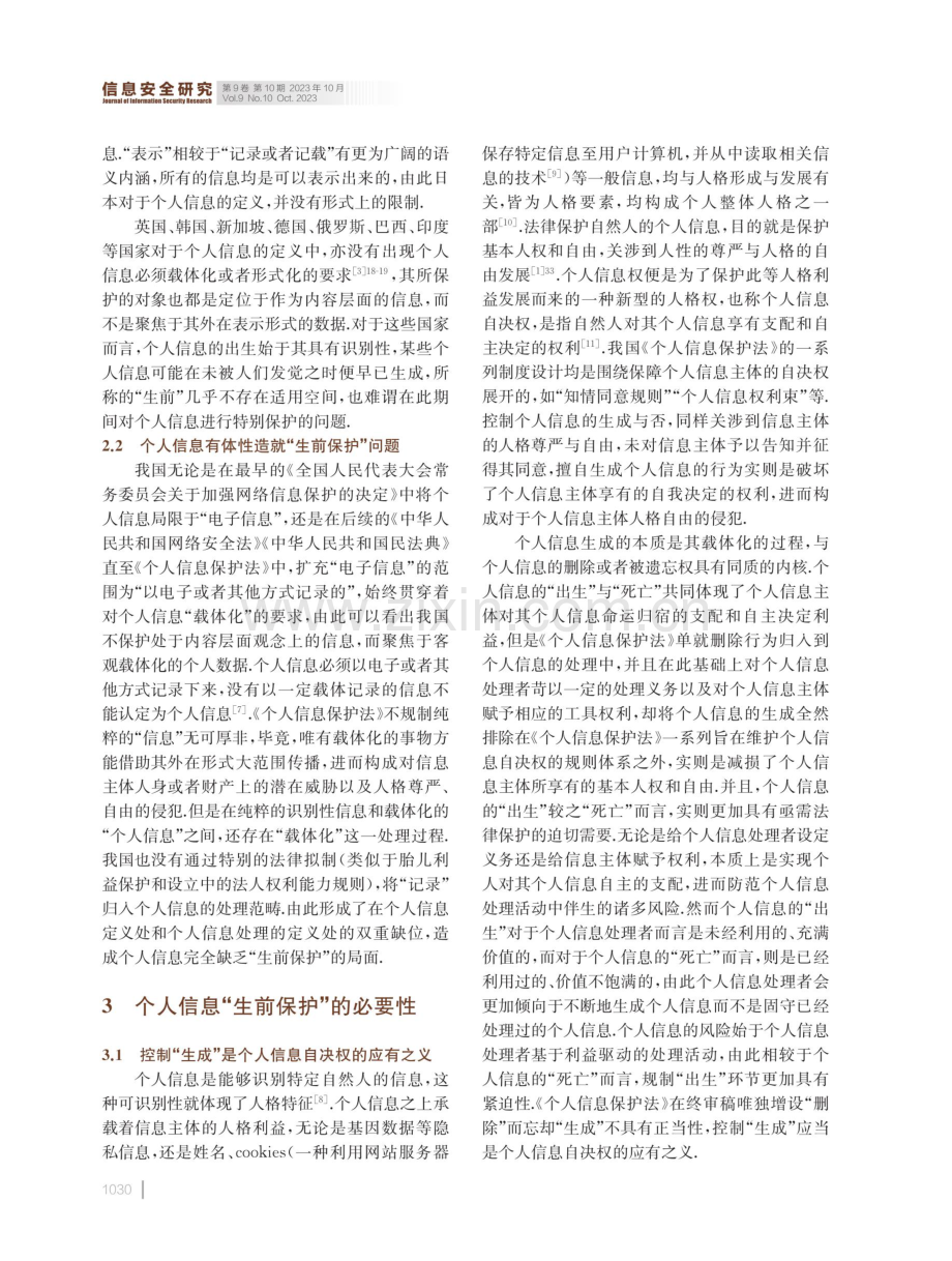 论个人信息的“生前保护”.pdf_第3页