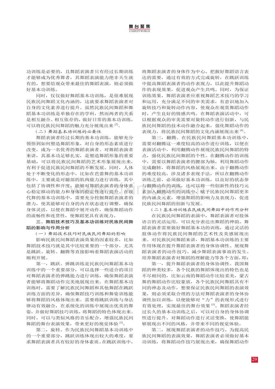 论舞蹈基本功训练在民族民间舞中的作用.pdf_第2页