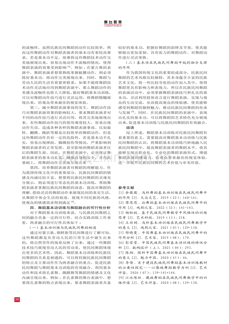 论舞蹈基本功训练在民族民间舞中的作用.pdf_第3页