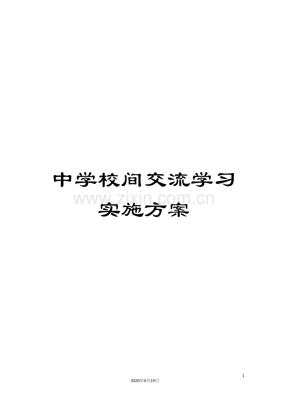 中学校间交流学习实施方案.docx_第1页