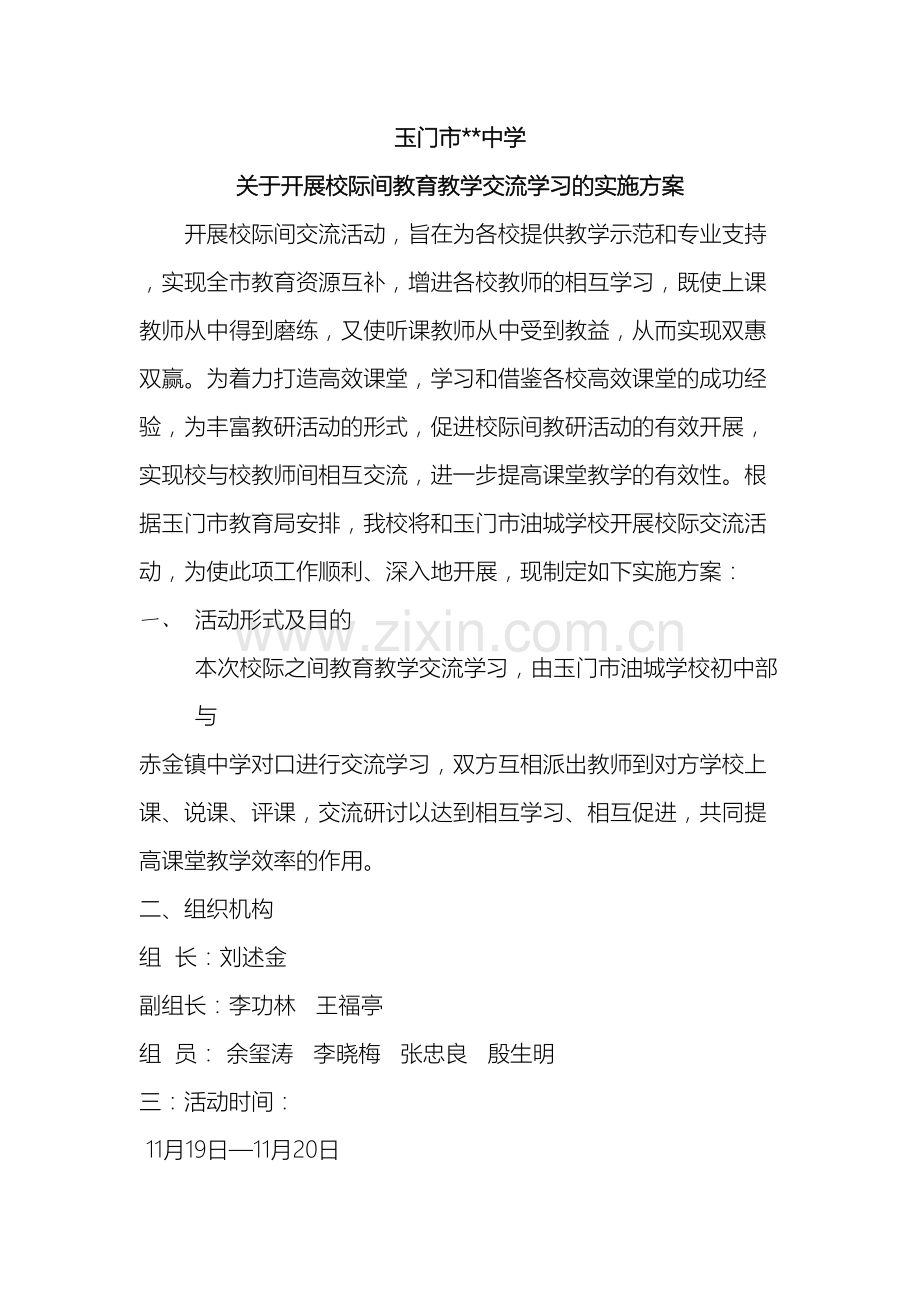 中学校间交流学习实施方案.docx_第2页