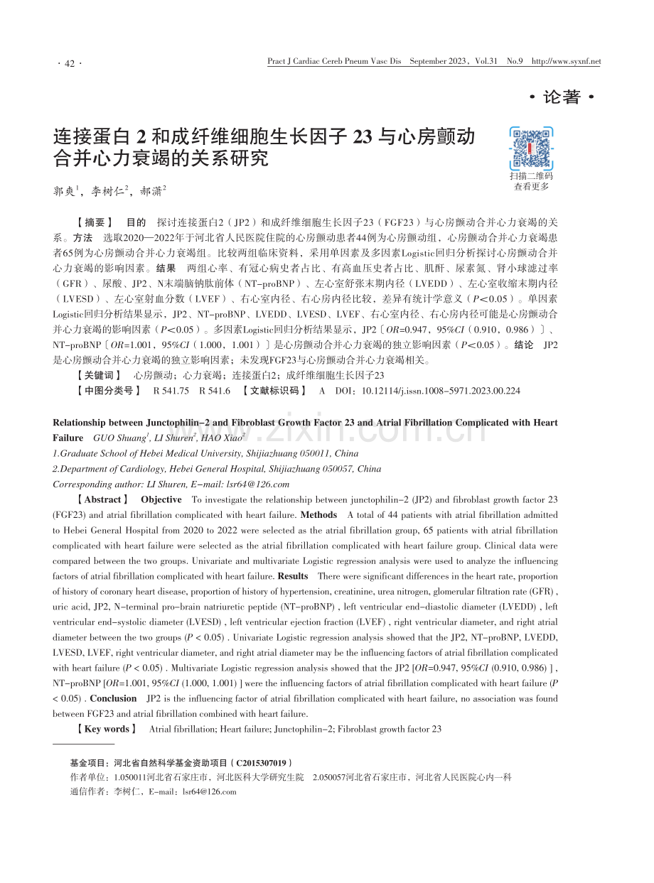 连接蛋白2和成纤维细胞生长因子23与心房颤动合并心力衰竭的关系研究.pdf_第1页