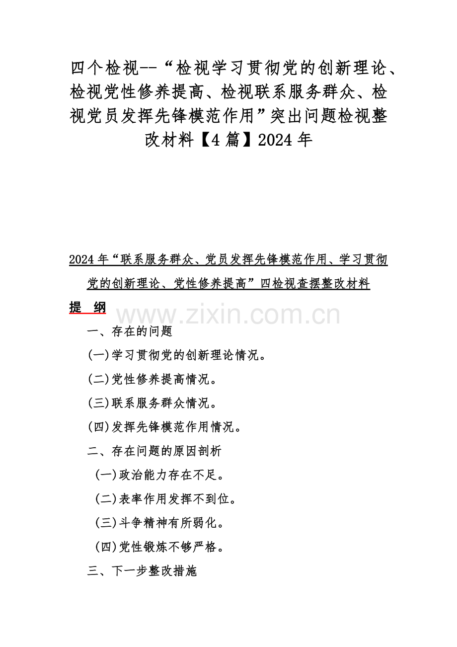 四个检视--“检视学习贯彻党的创新理论、检视党性修养提高、检视联系服务群众、检视党员发挥先锋模范作用”突出问题检视整改材料【4篇】2024年.docx_第1页