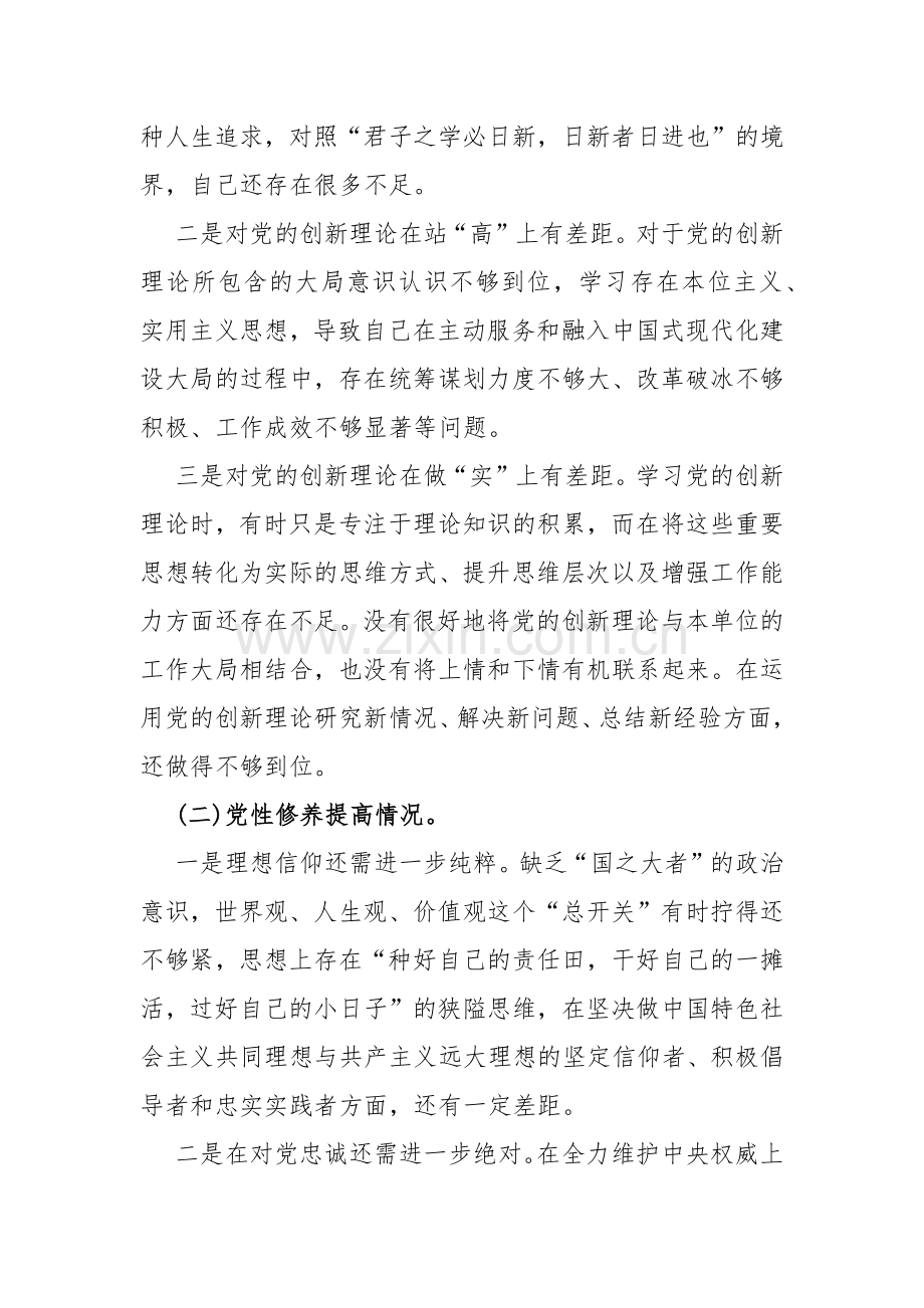 四个检视--“检视学习贯彻党的创新理论、检视党性修养提高、检视联系服务群众、检视党员发挥先锋模范作用”突出问题检视整改材料【4篇】2024年.docx_第3页