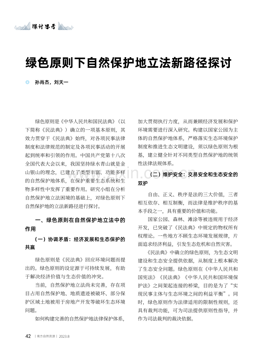 绿色原则下自然保护地立法新路径探讨.pdf_第1页