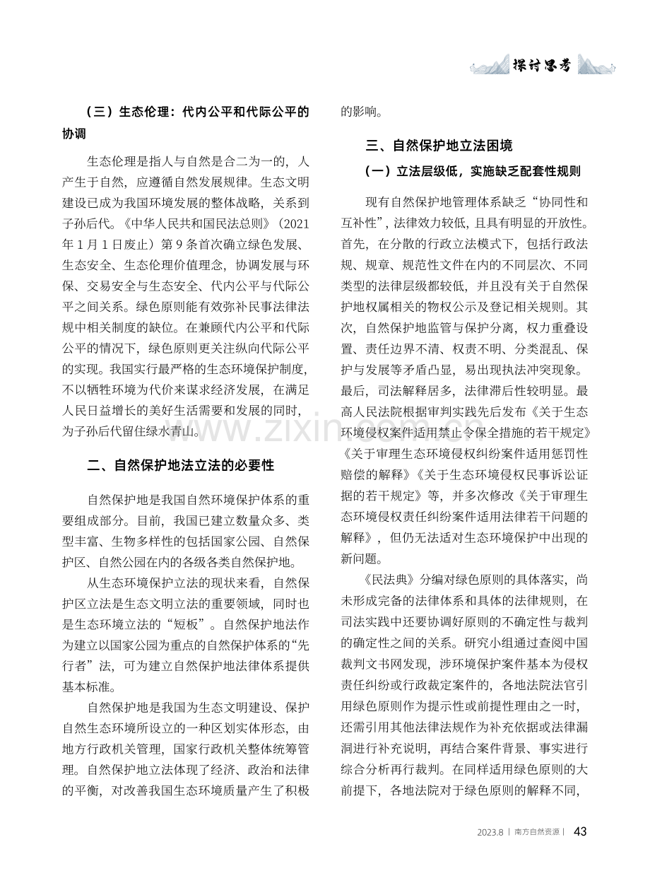 绿色原则下自然保护地立法新路径探讨.pdf_第2页