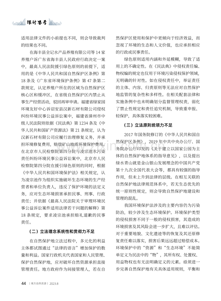 绿色原则下自然保护地立法新路径探讨.pdf_第3页