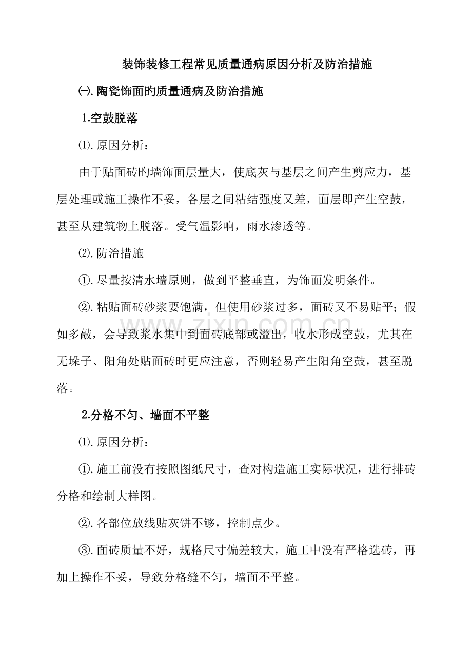 装饰装修工程常见质量通病原因分析及防治措施.doc_第1页