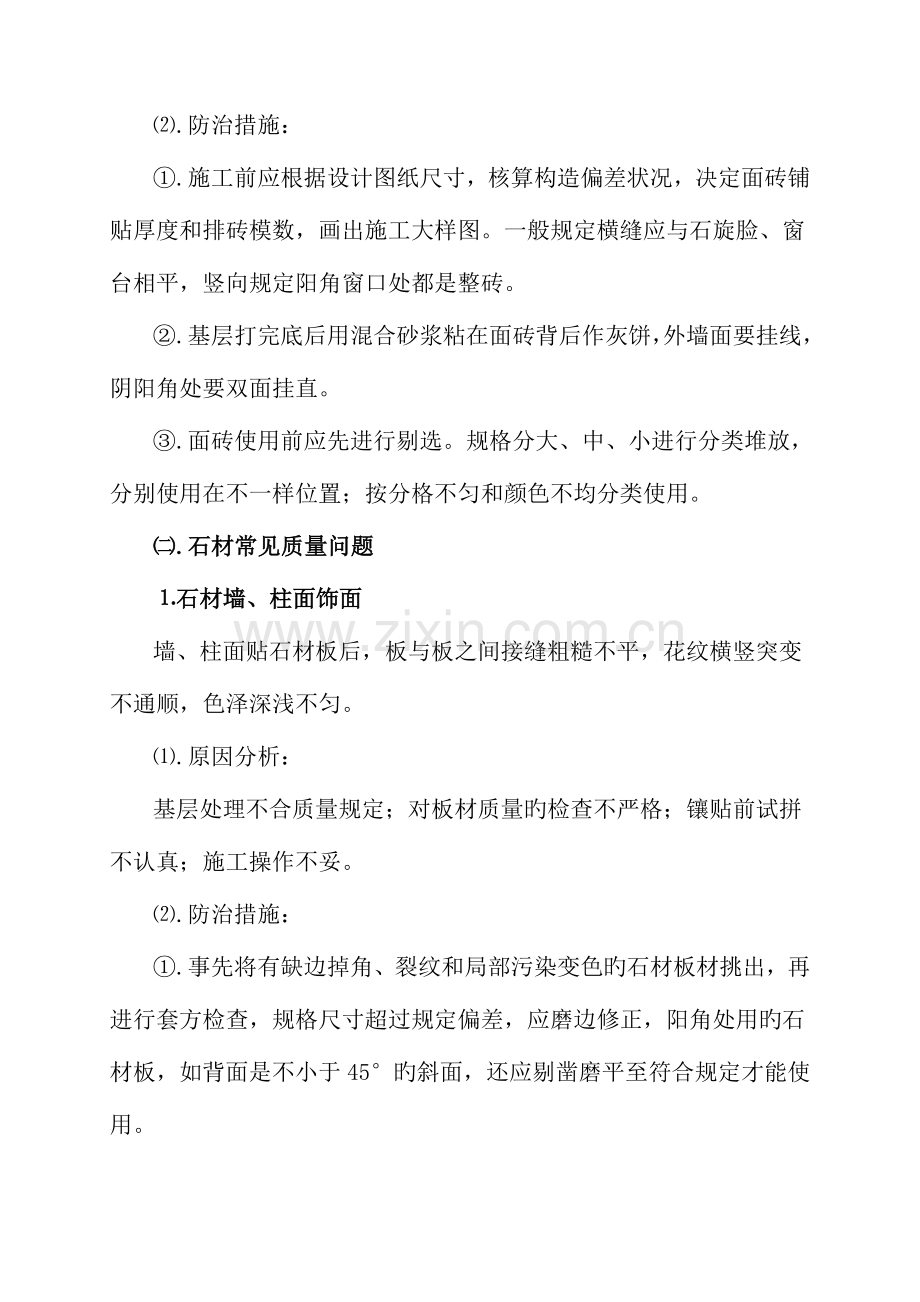 装饰装修工程常见质量通病原因分析及防治措施.doc_第2页