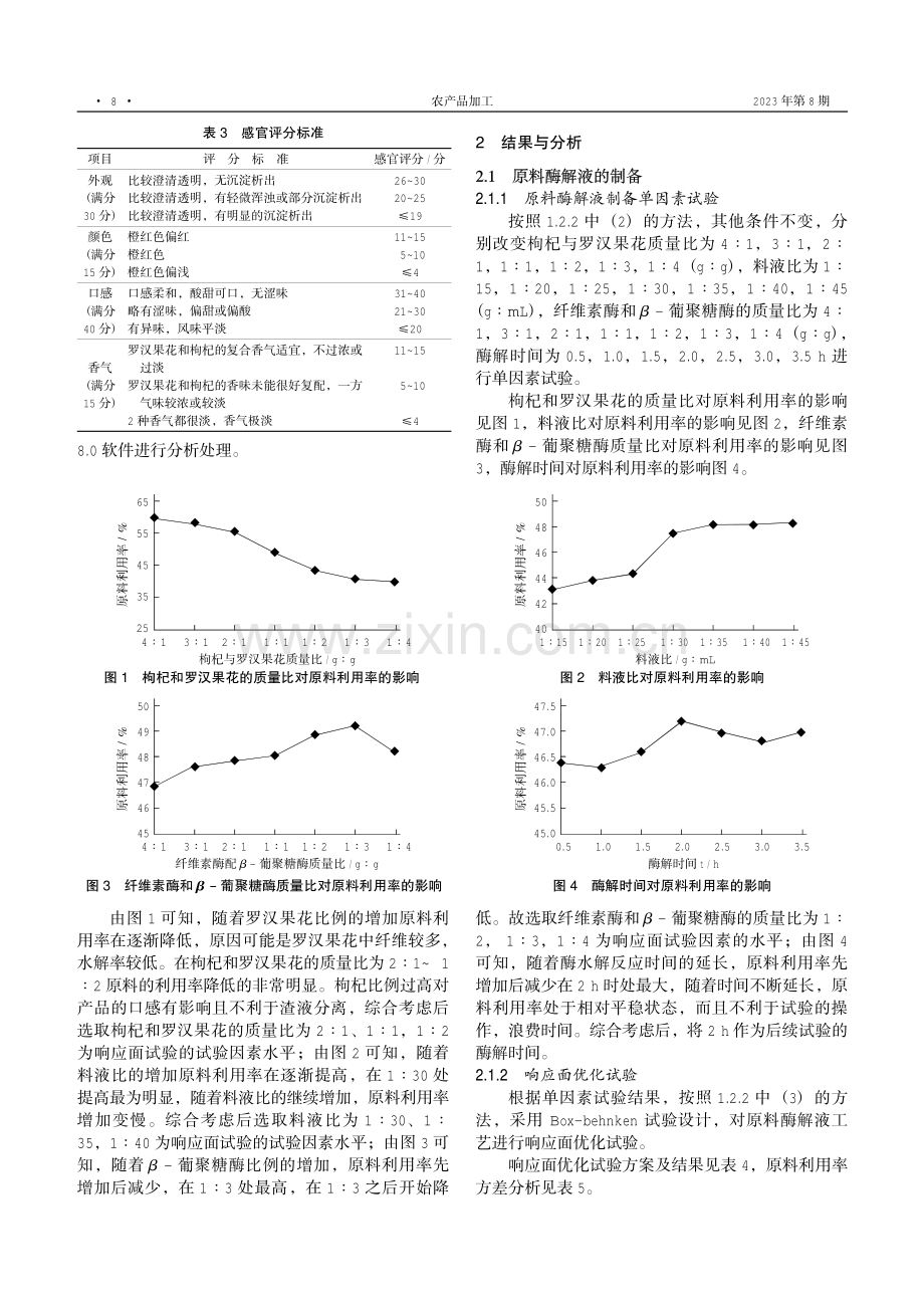 罗汉果花枸杞复合饮料的研制.pdf_第3页