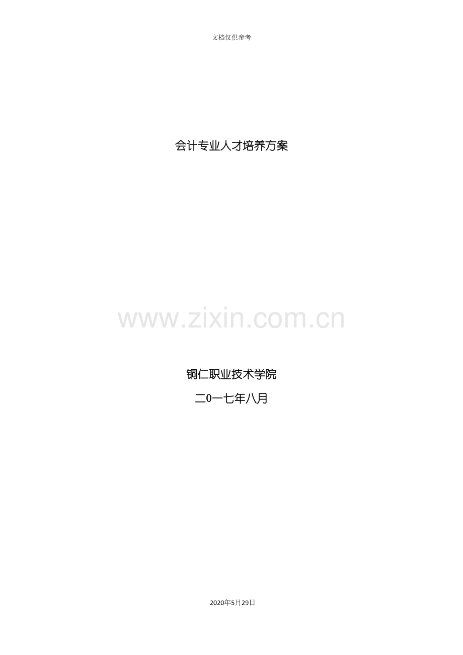 会计专业人才培养方案.doc_第2页