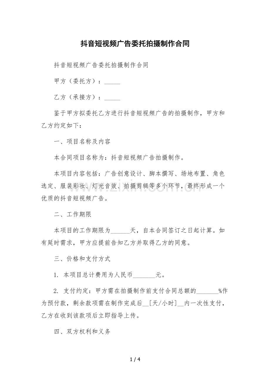 抖音短视频广告委托拍摄制作合同.docx_第1页