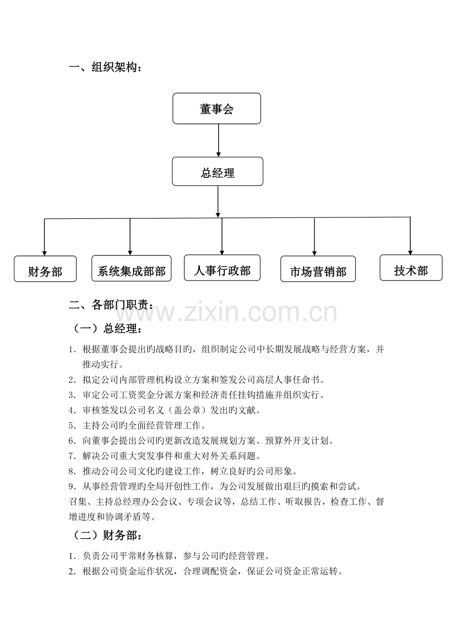 公司组织架构图及部门职责.doc_第1页