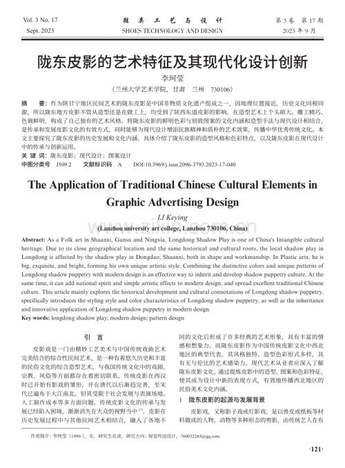 陇东皮影的艺术特征及其现代化设计创新.pdf
