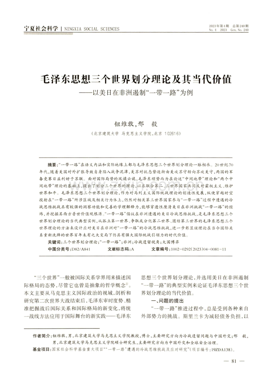 毛泽东思想三个世界划分理论及其当代价值——以美日在非洲遏制“一带一路”为例.pdf_第1页