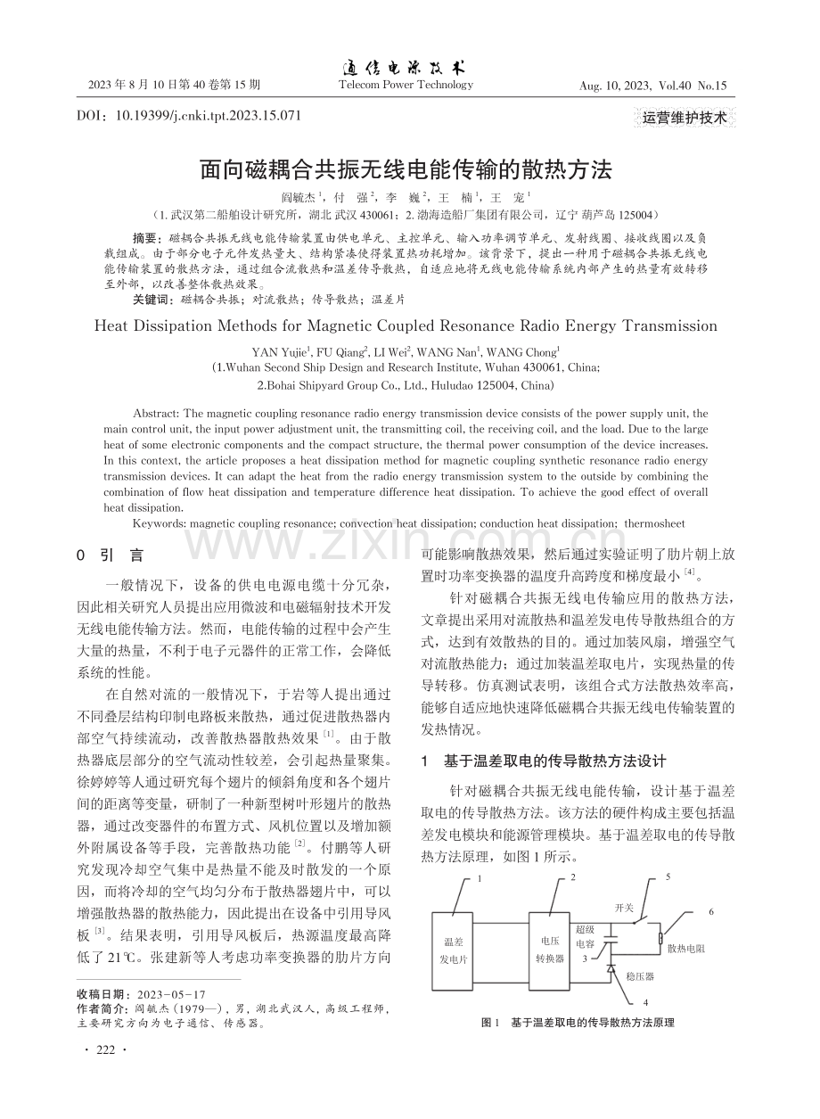 面向磁耦合共振无线电能传输的散热方法.pdf_第1页