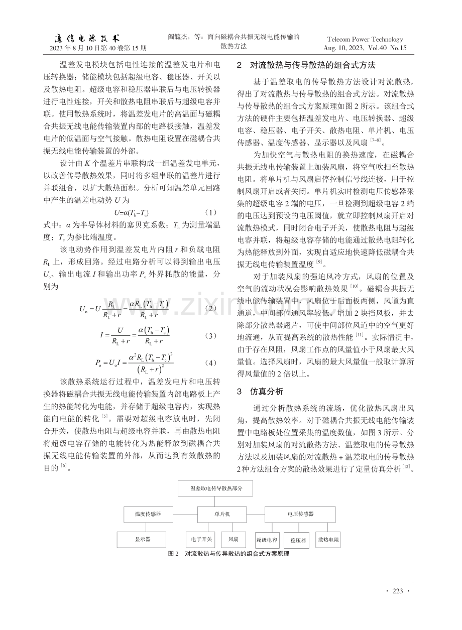 面向磁耦合共振无线电能传输的散热方法.pdf_第2页