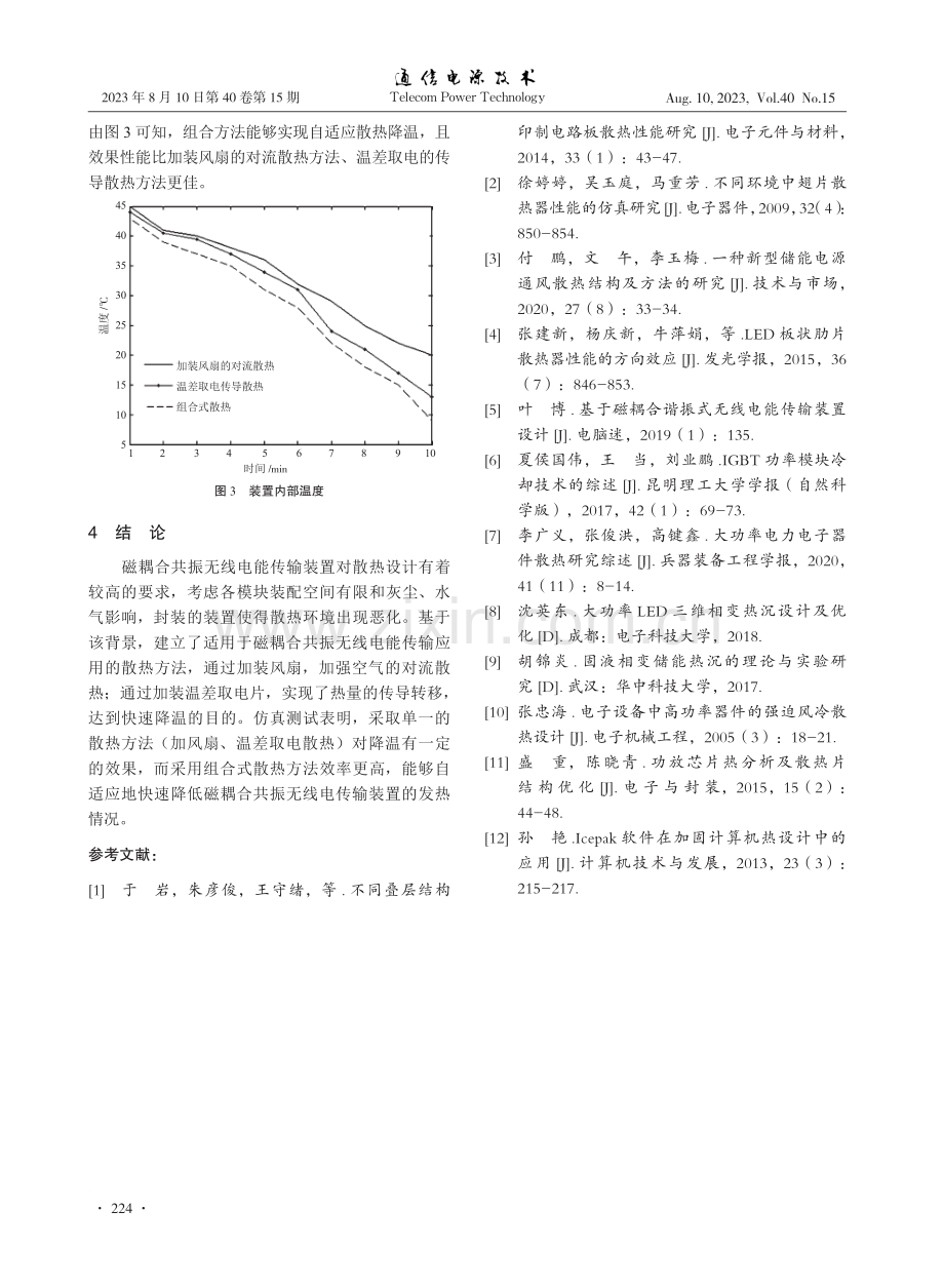 面向磁耦合共振无线电能传输的散热方法.pdf_第3页