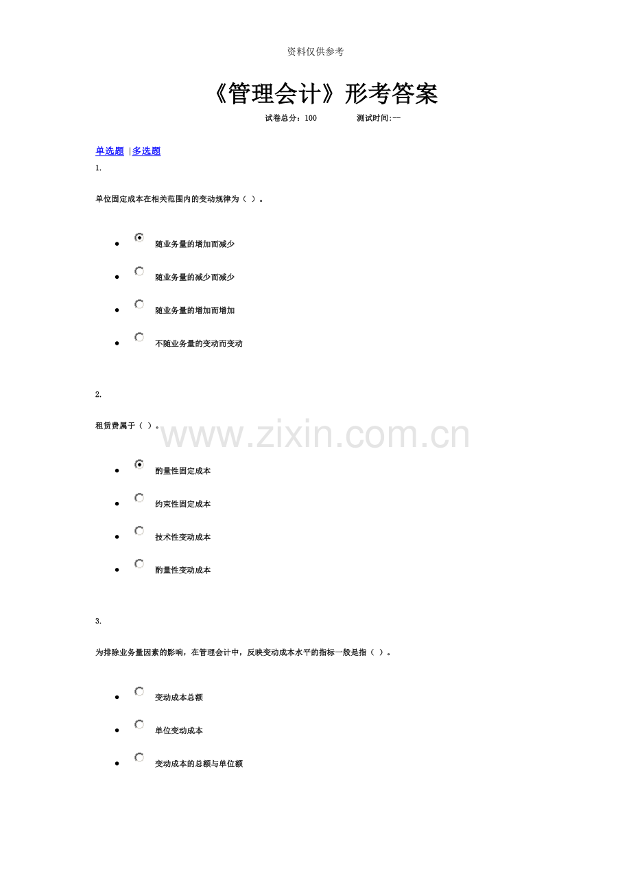 电大管理会计形考答案.doc_第2页