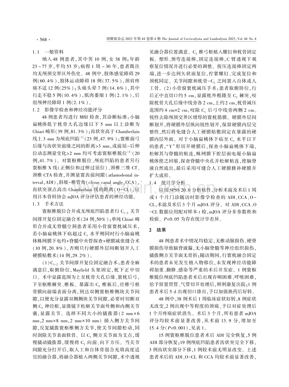 颅颈交界区畸形手术治疗临床疗效分析.pdf_第2页