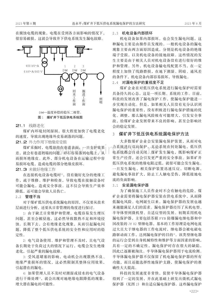 煤矿井下低压供电系统漏电保护的方法研究.pdf_第2页