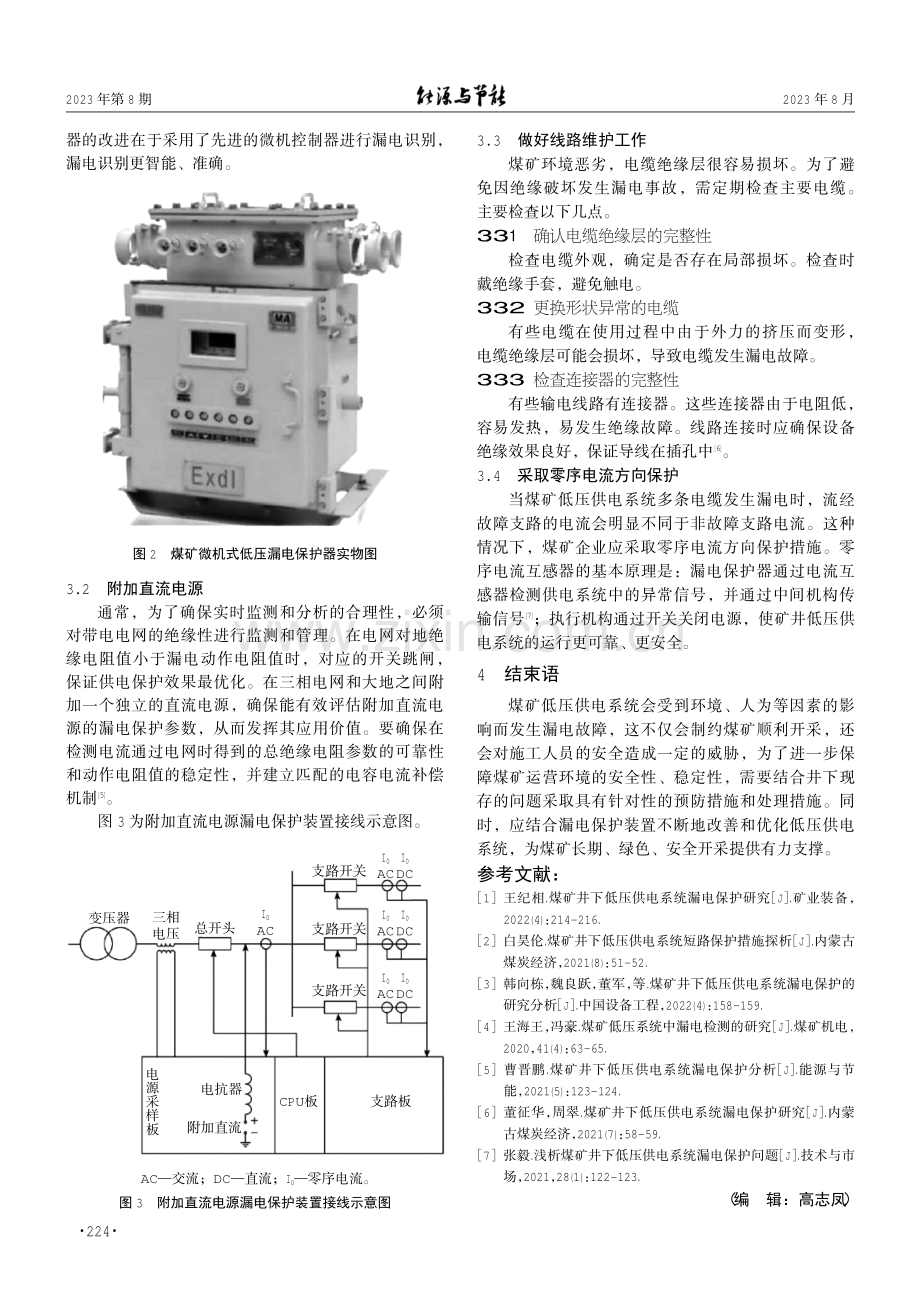 煤矿井下低压供电系统漏电保护的方法研究.pdf_第3页