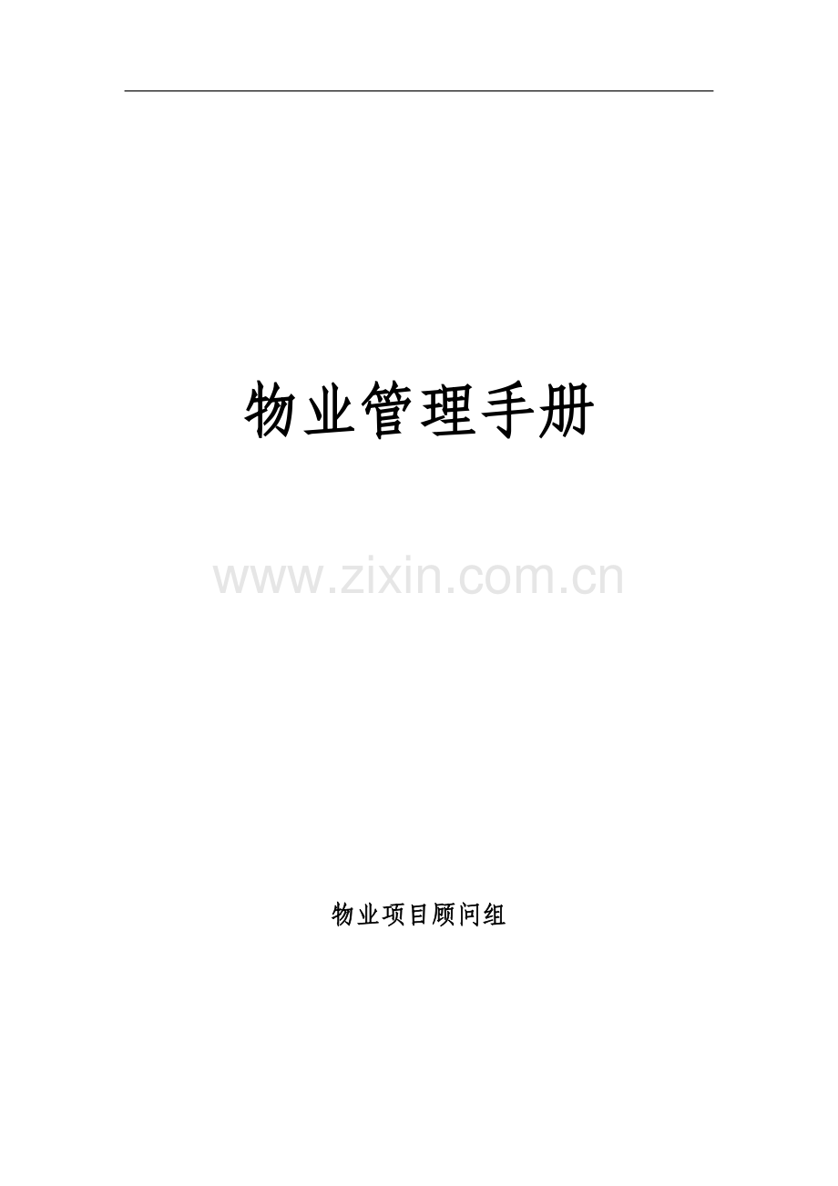 物业管理手册.doc_第1页