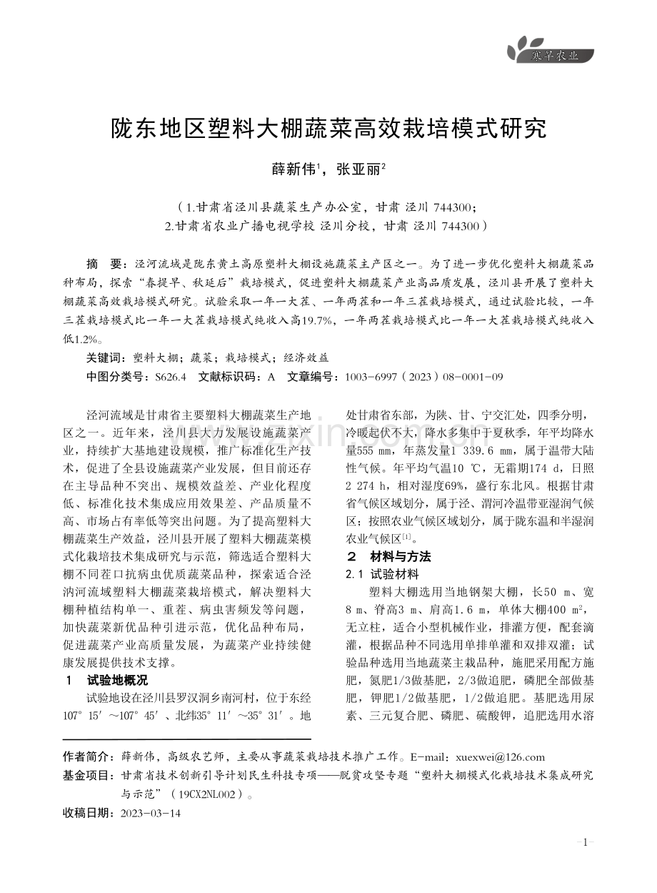 陇东地区塑料大棚蔬菜高效栽培模式研究.pdf_第1页