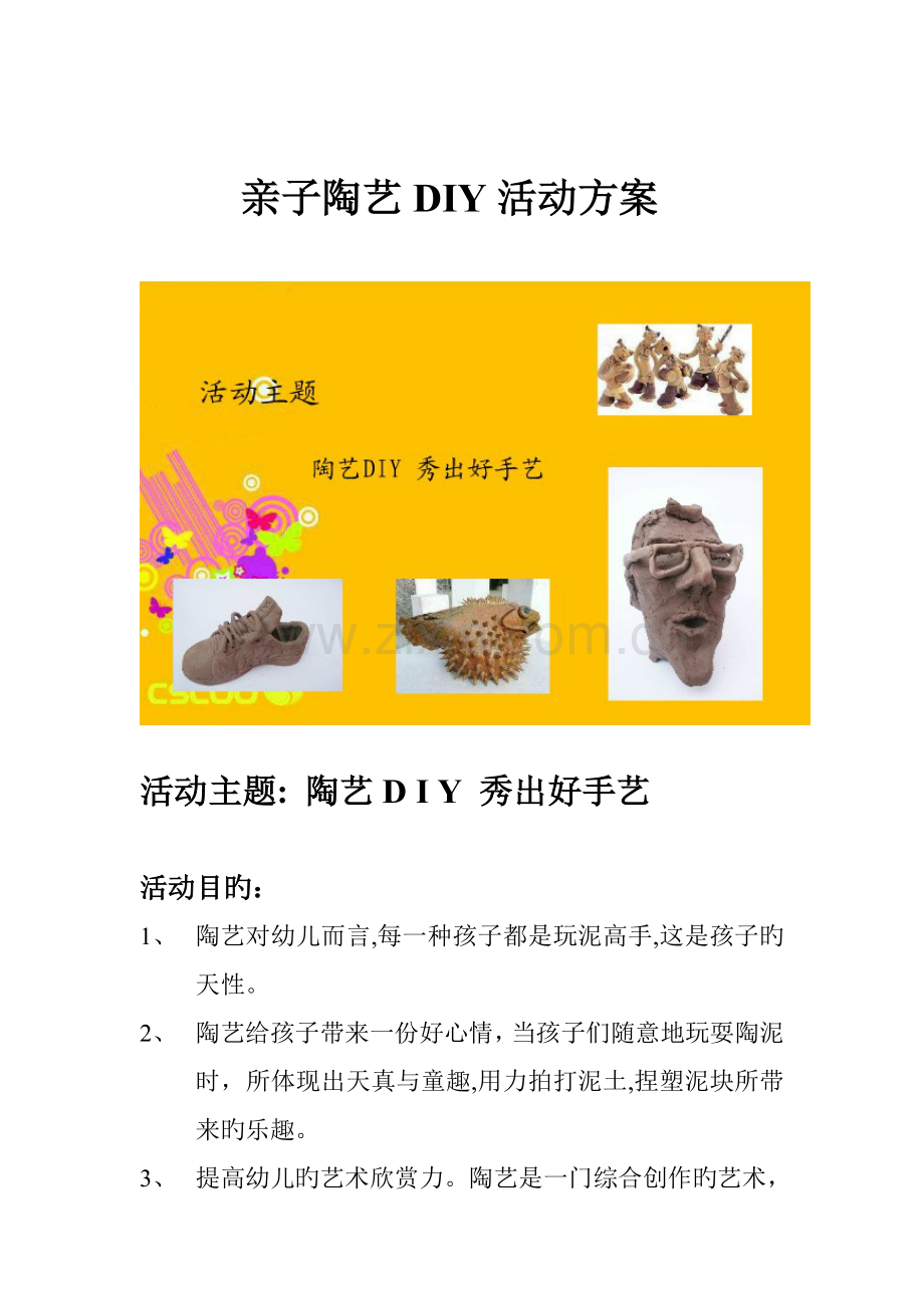 亲子陶艺DIY活动教学方案.doc_第1页