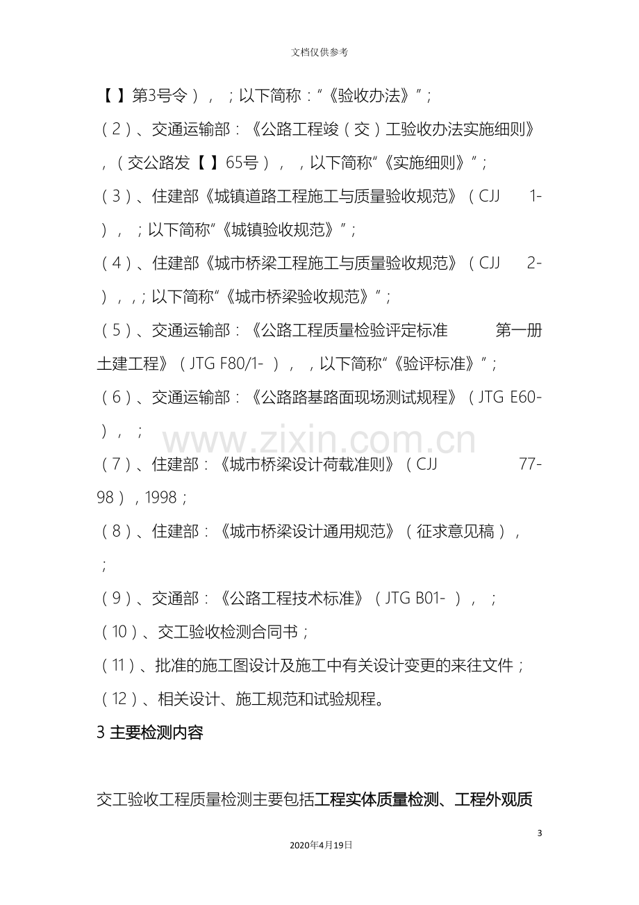 交竣工试验检测项目实施方案.doc_第3页