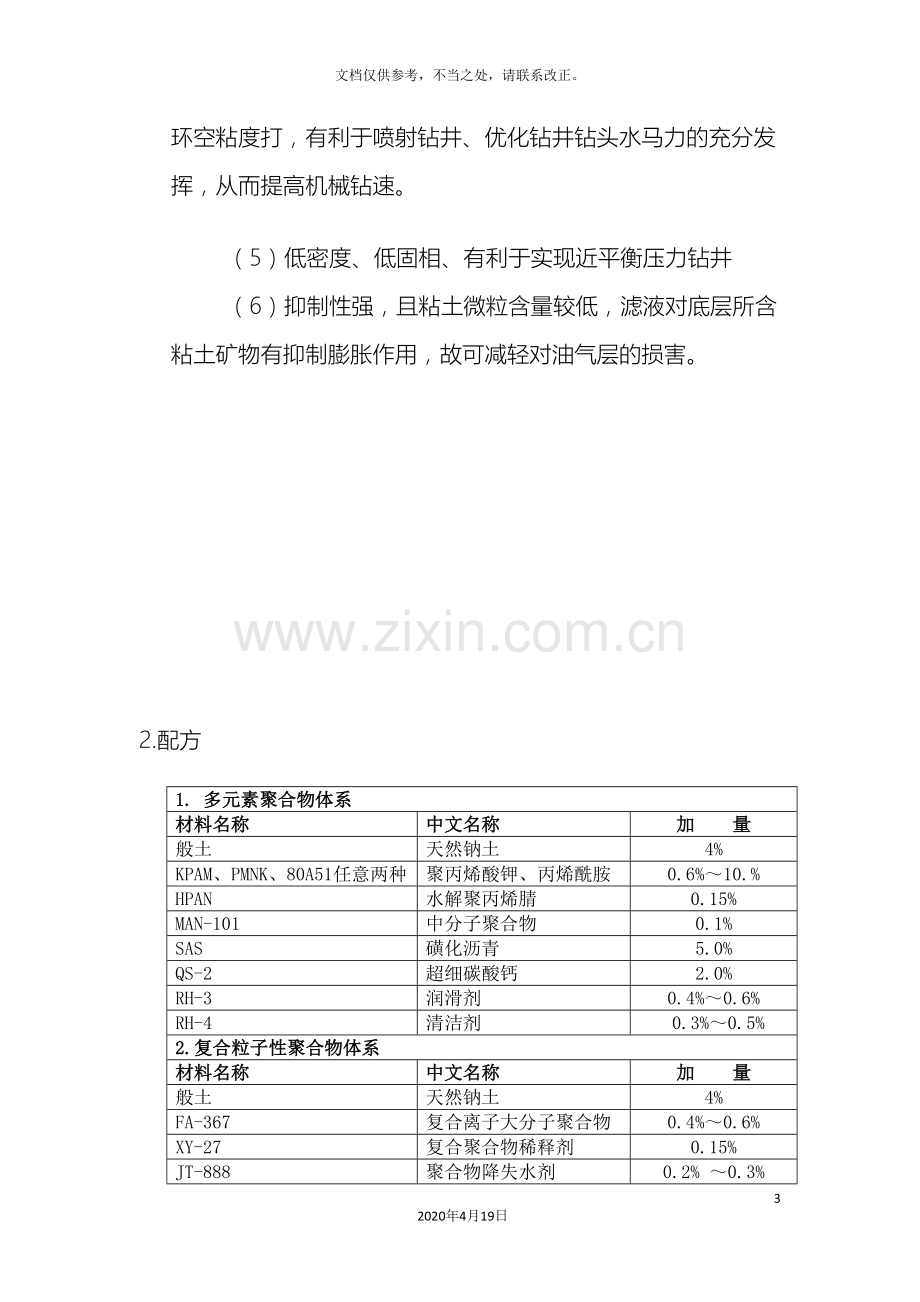 钻井液体系和配方.doc_第3页