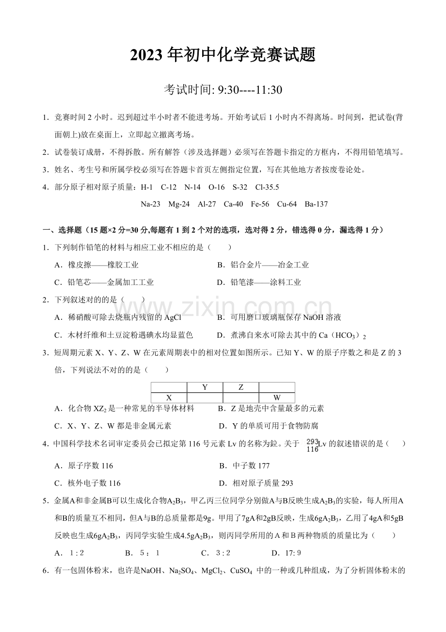 2023年中山市初中化学竞赛试卷.doc_第1页