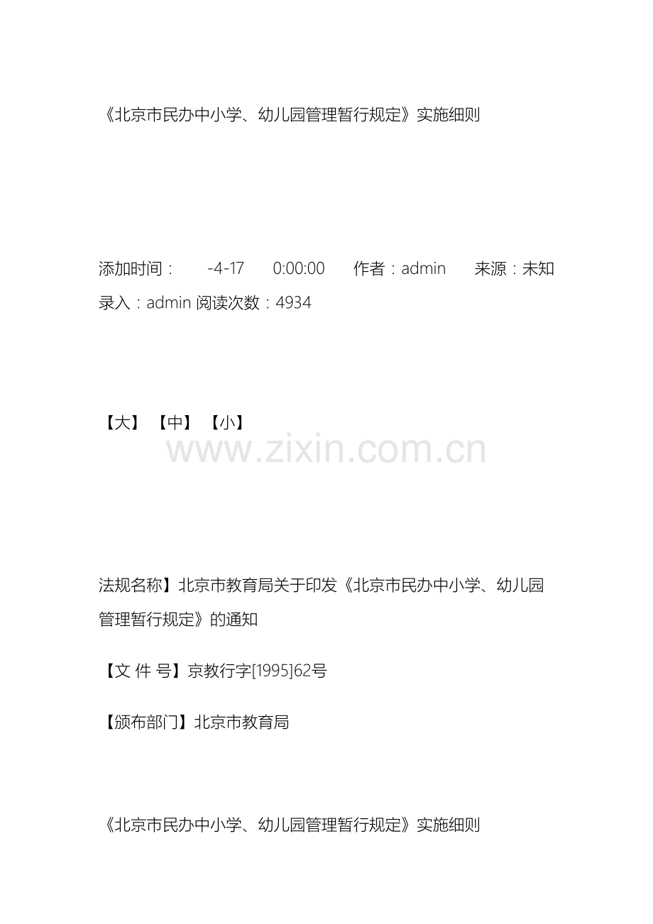 北京市民办中小学幼儿园管理暂行规定实施细则.doc_第2页
